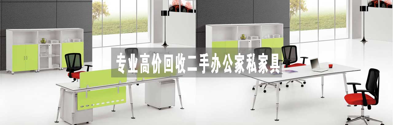 二手辦公家具回收,辦公設備回收,電腦桌回收,辦公耗材回收,辦公用品回收,廢棄辦公家具清理,家私回收,辦公室拆除回收